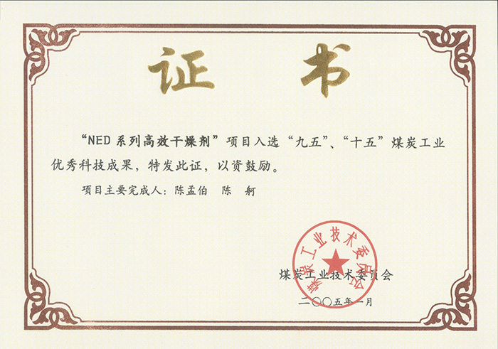 2005年1月NED系列高效干燥劑獲“九五、十五”科技成果獎.jpg